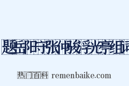 题岳阳守张仲骏浮光亭组词是什么意思的图片